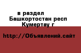  в раздел :  »  . Башкортостан респ.,Кумертау г.